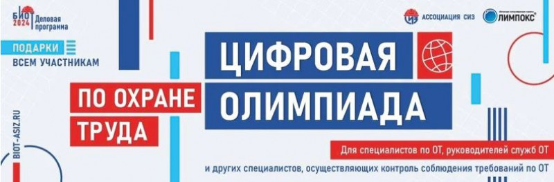 cifrovaya-olimpiada_biot