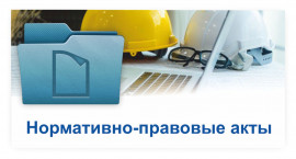 normativno_pravovye-akty