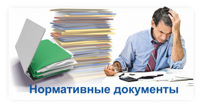 normativnye-dokumenty