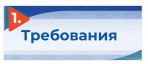 1_trebovaniya