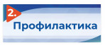 2_profilaktika
