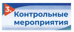 3_kontrolnye-meropriyatiy