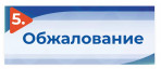 5_obzhalovanie