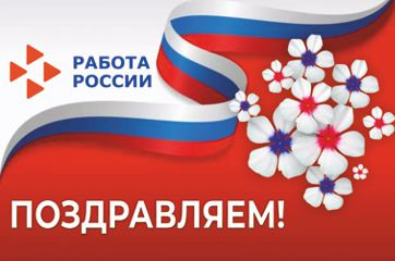 поздравляем с 34-ой годовщиной со дня образования Государственной службы занятости населения Российской Федерации - фото - 1