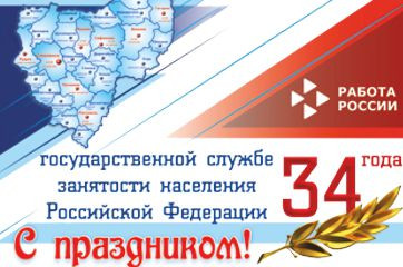 служба занятости торжественно отметила свой тридцать четвёртый день рождения - фото - 1