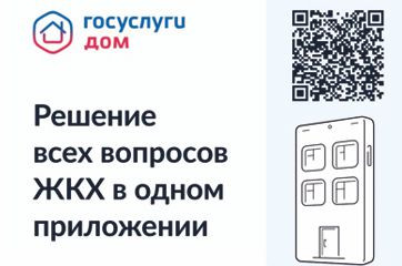 мобильное приложение «Госуслуги Дом» - фото - 1