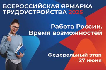приглашаем на Всероссийскую ярмарку трудоустройства «Работа России. Время возможностей» - фото - 1