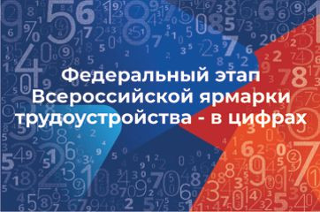 итоги федерального этапа Всероссийской ярмарки трудоустройства 2025 - фото - 1