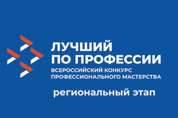 итоги регионального этапа Конкурса профессионального мастерства «Лучший по профессии» в 2025 году - фото - 2