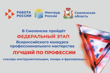 совсем скоро в Смоленске пройдет федеральный этап конкурса «Лучший по профессии» - фото - 1