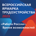 региональный этап Всероссийской ярмарки трудоустройства «Работа России. Время возможностей» - фото - 1