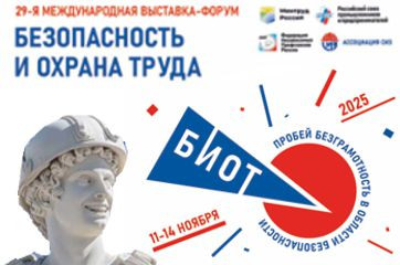 выставка - форум «Безопасность и охрана труда 2025» пройдет в КРОКУС ЭКСПО - фото - 1