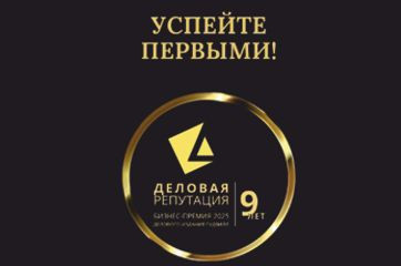 открыт прием заявок на премию «Деловая репутация-2025» - фото - 1