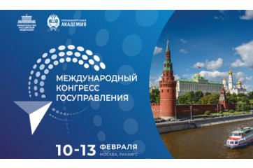 первый Международный конгресс государственного управления - фото - 1