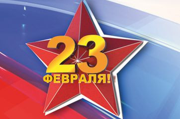 поздравляем с Днём защитника Отечества - фото - 1