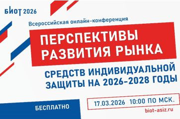всероссийская конференция о будущем рынка средств индивидуальной защиты - фото - 1