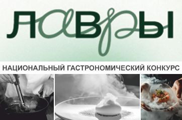 шеф-поваров Смоленской области приглашают поучаствовать в Национальном гастрономическом конкурсе «Лавры-2026» - фото - 1