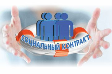 государственная социальная помощь на основании социального контракта - фото - 1