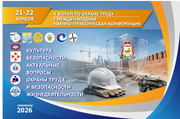 приглашаем на Х Форум по охране труда и I Международную научно-практическую конференцию - фото - 1