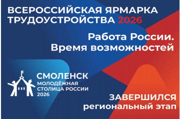 завершился региональный этап Всероссийской ярмарки трудоустройства «Работа России. Время возможностей» - фото - 1