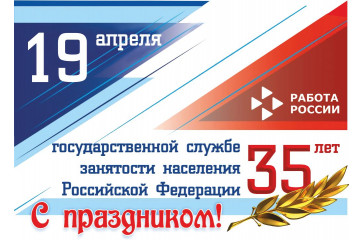 35 лет на страже занятости: Служба, которая всегда рядом - фото - 1