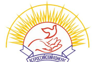 начался прием заявок на участие в региональном этапе Всероссийского конкурса «Российская организация высокой социальной эффективности»-2026 - фото - 1