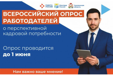 смоленские организации приглашаются к участию во Всероссийском опросе работодателей о перспективной кадровой потребности - фото - 1