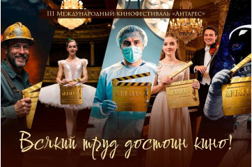 iii Международный кинофестиваль «Антарес» объявляет старт приема заявок: кино о Человеке труда выходит на новый масштаб - фото - 1