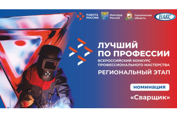 региональный этап Всероссийского конкурса «Лучший по профессии» в номинации «Сварщик» - фото - 1
