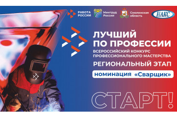 сегодня стартовал региональный этап конкурса «Лучший по профессии» в номинации «Сварщик» - фото - 1