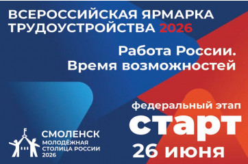 26 июня по всей стране пройдет Всероссийская ярмарка трудоустройства «Работа России. Время возможностей» - фото - 1