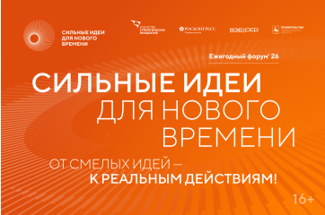 открыт прием заявок на шестой форум «Сильные идеи для нового времени» - фото - 1