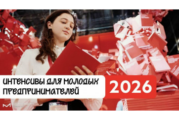 интенсив для молодых предпринимателей «Потенциал регионов - фото - 1