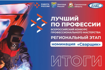 на Смоленщине выбрали лучшего сварщика - фото - 2