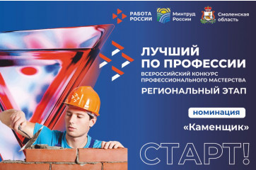сегодня стартовал региональный этап конкурса «Лучший по профессии» в номинации «Каменщик» - фото - 1
