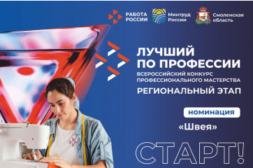 стартовал региональный этап Всероссийского конкурса профессионального мастерства «Лучший по профессии» в номинации «Швея» - фото - 1
