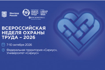 приглашаем принять участие во Всероссийской неделе охраны труда – 2026 в городе Сочи 7-10 октября 2026 года - фото - 1
