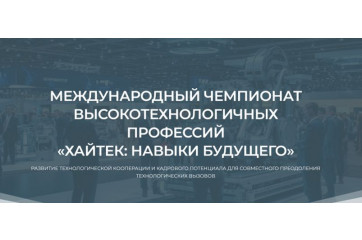 международный открытый отборочный чемпионат высокотехнологичных профессий «ТехноЛогично» - фото - 1