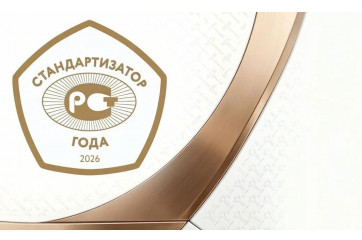 стартовал Конкурс «Стандартизатор года – 2026» - фото - 1