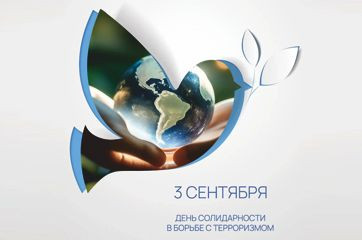 3 сентября - День солидарности в борьбе с терроризмом - фото - 1