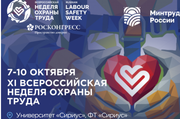 приглашаем принять участие во Всероссийской неделе охраны труда – 2026 в городе Сочи 7-10 октября 2026 года - фото - 1